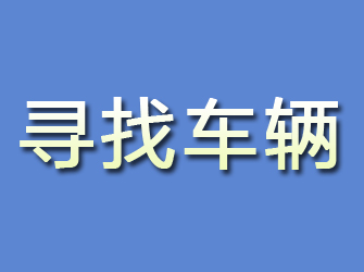 公安寻找车辆